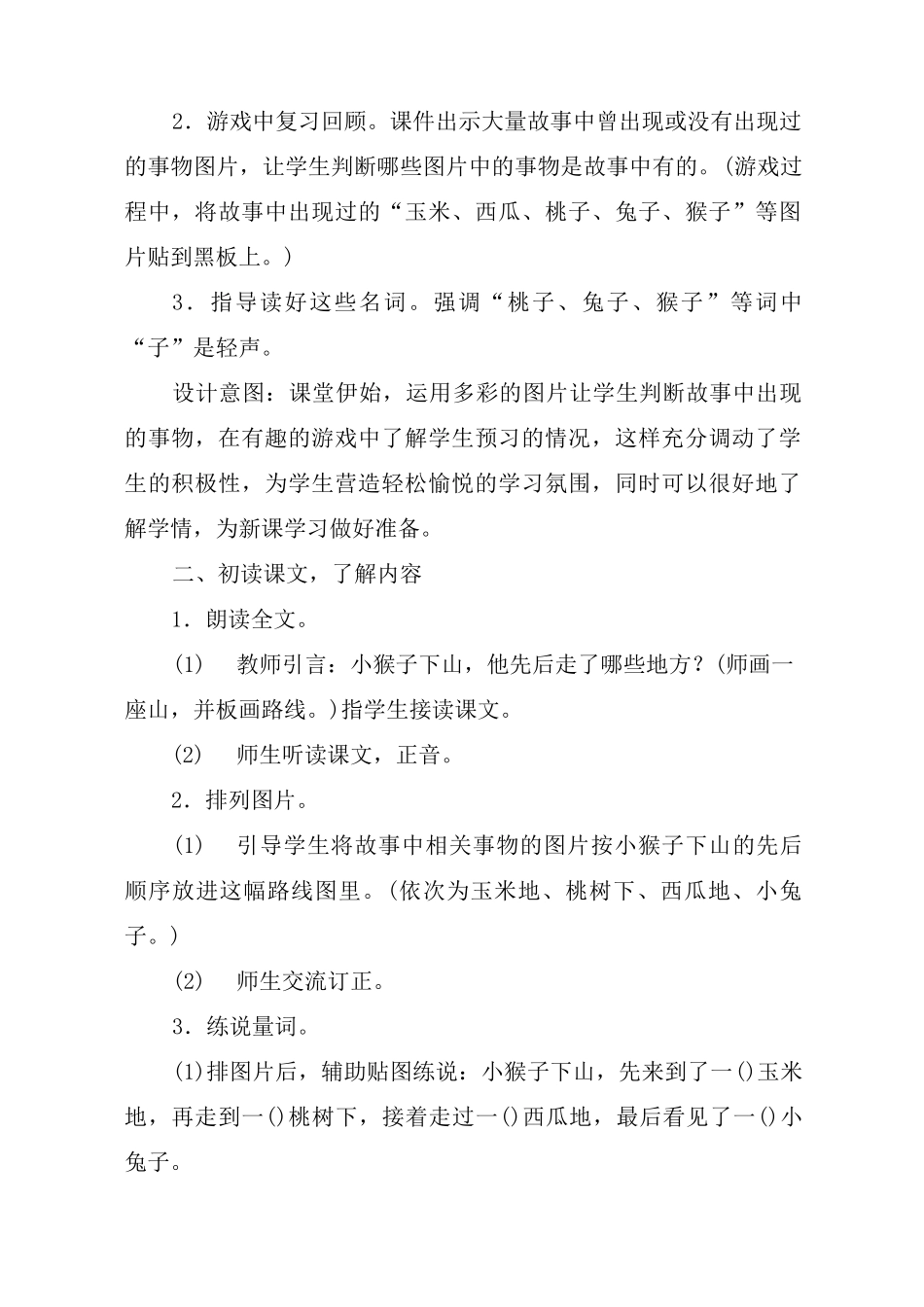 《小猴子下山》优秀教案设计-教学设计_第2页