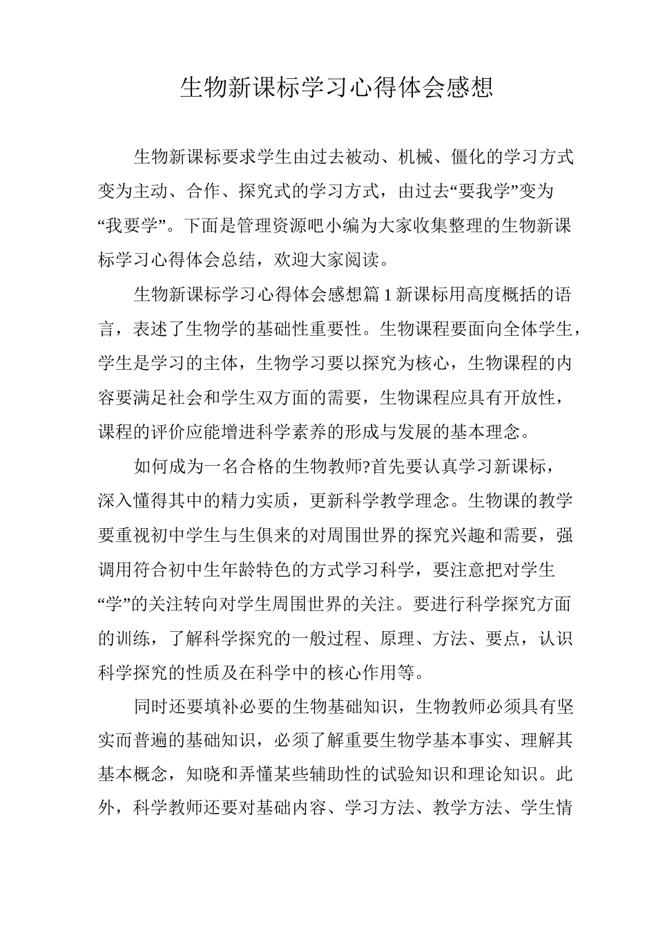 生物新课标学习心得体会感想_第1页