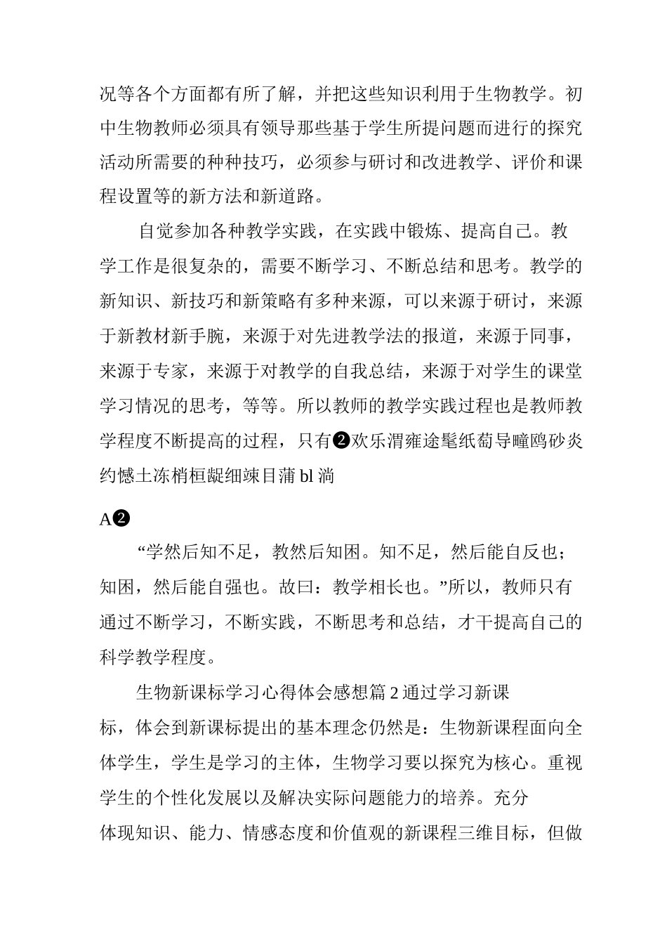 生物新课标学习心得体会感想_第2页