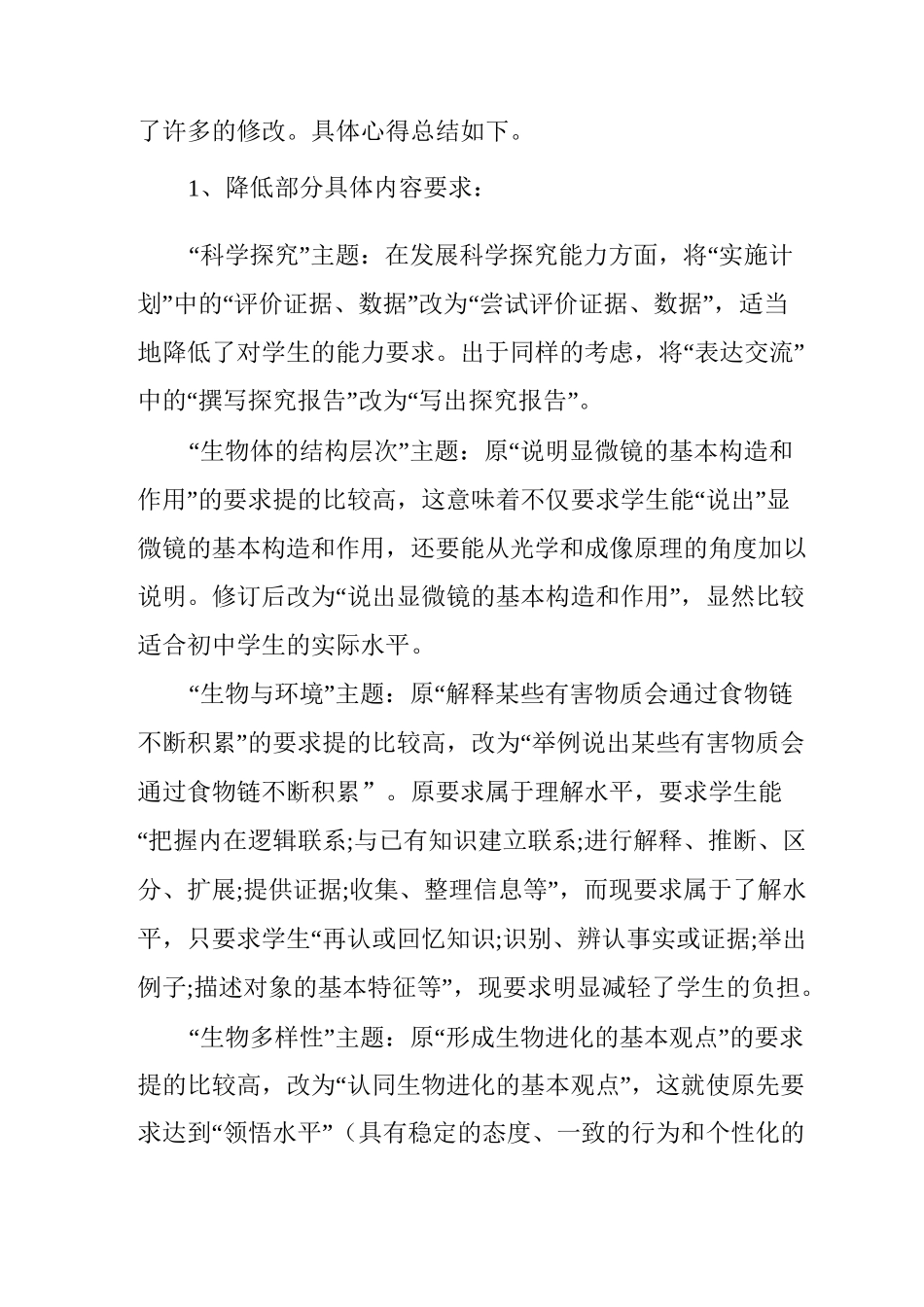 生物新课标学习心得体会感想_第3页