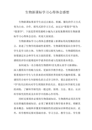 生物新课标学习心得体会感想