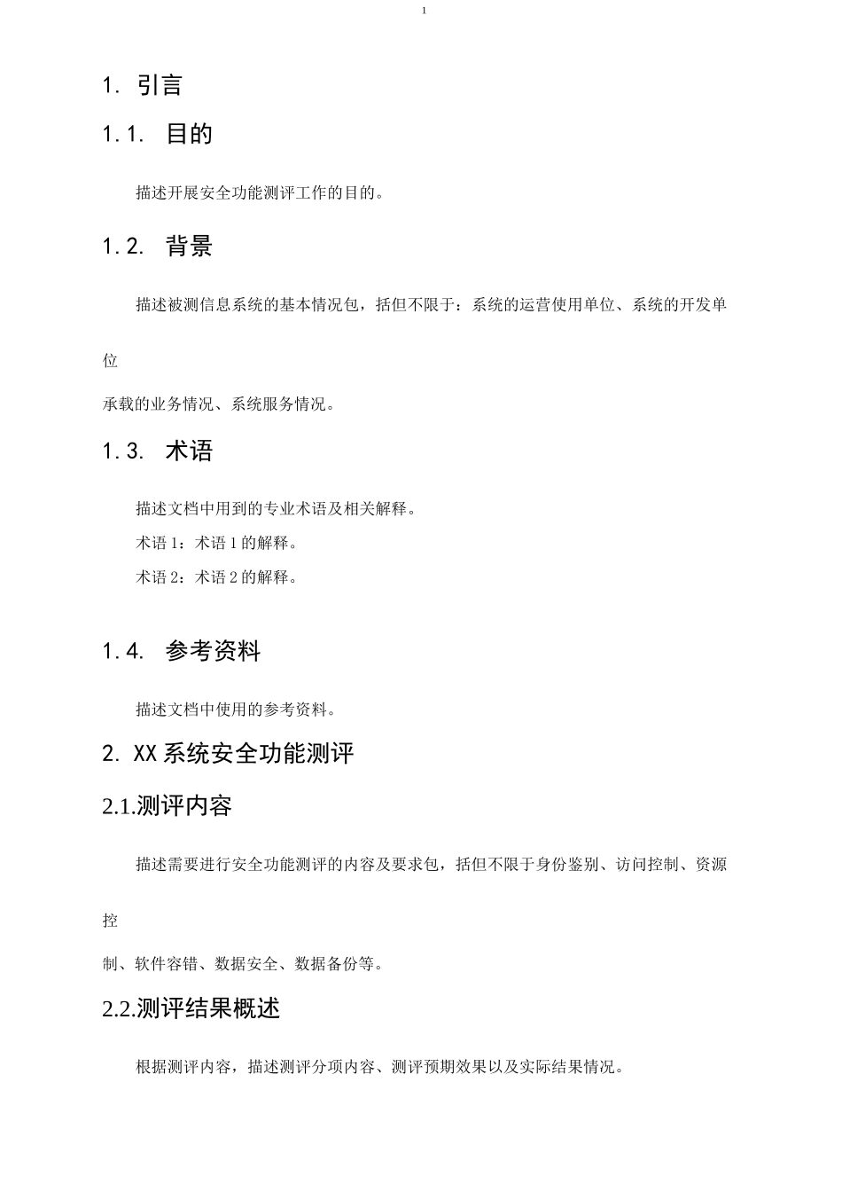 XX系统安全功能测评报告(模板)_第3页