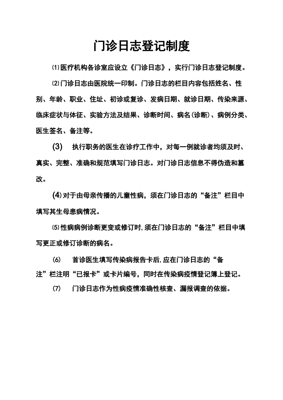 门诊日志登记制度_第3页