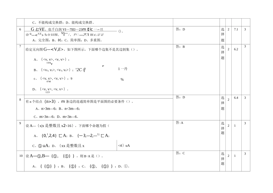 离散数学选择题题库及答案分解_第2页