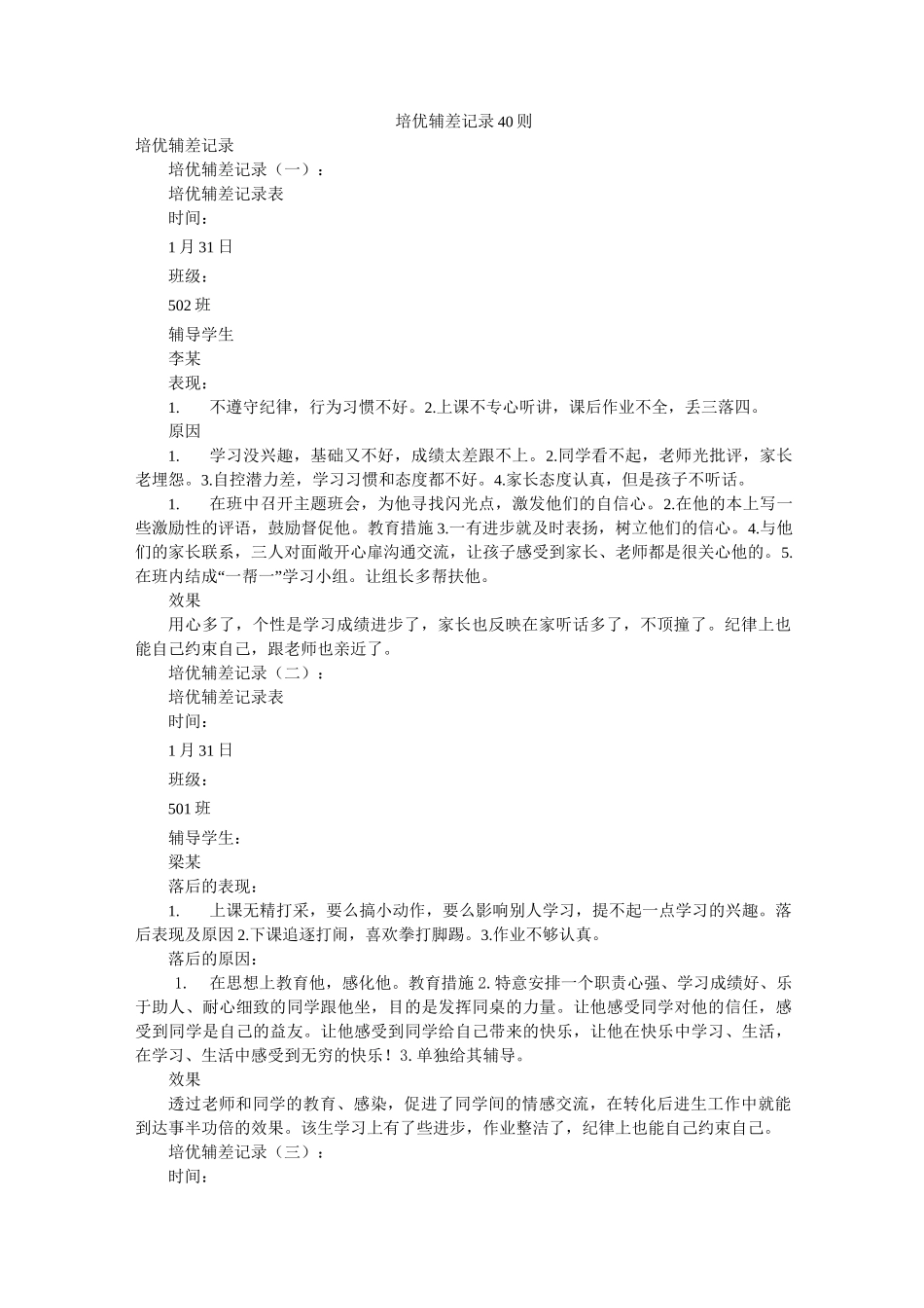 培优辅差记录40则_第1页