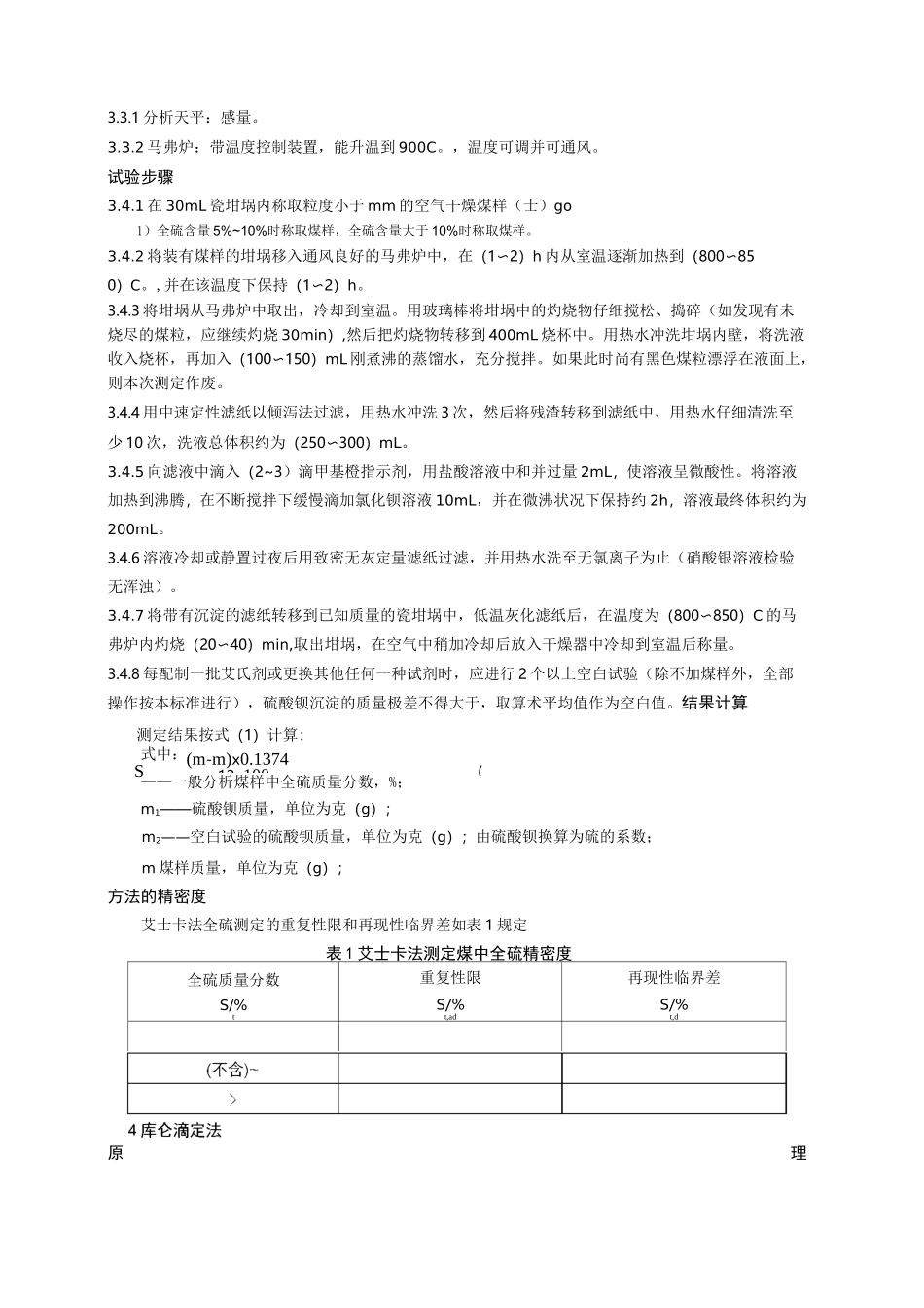 GBT煤中全硫的测定方法_第2页