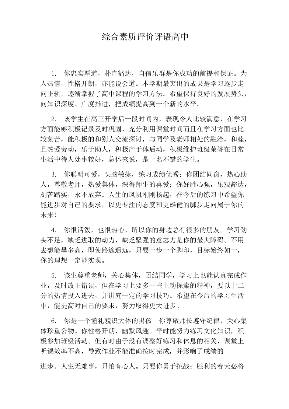 综合素质评价评语高中_第1页