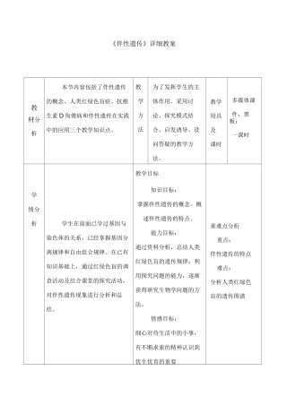 伴性遗传详细教案