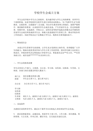 学校学生会成立方案