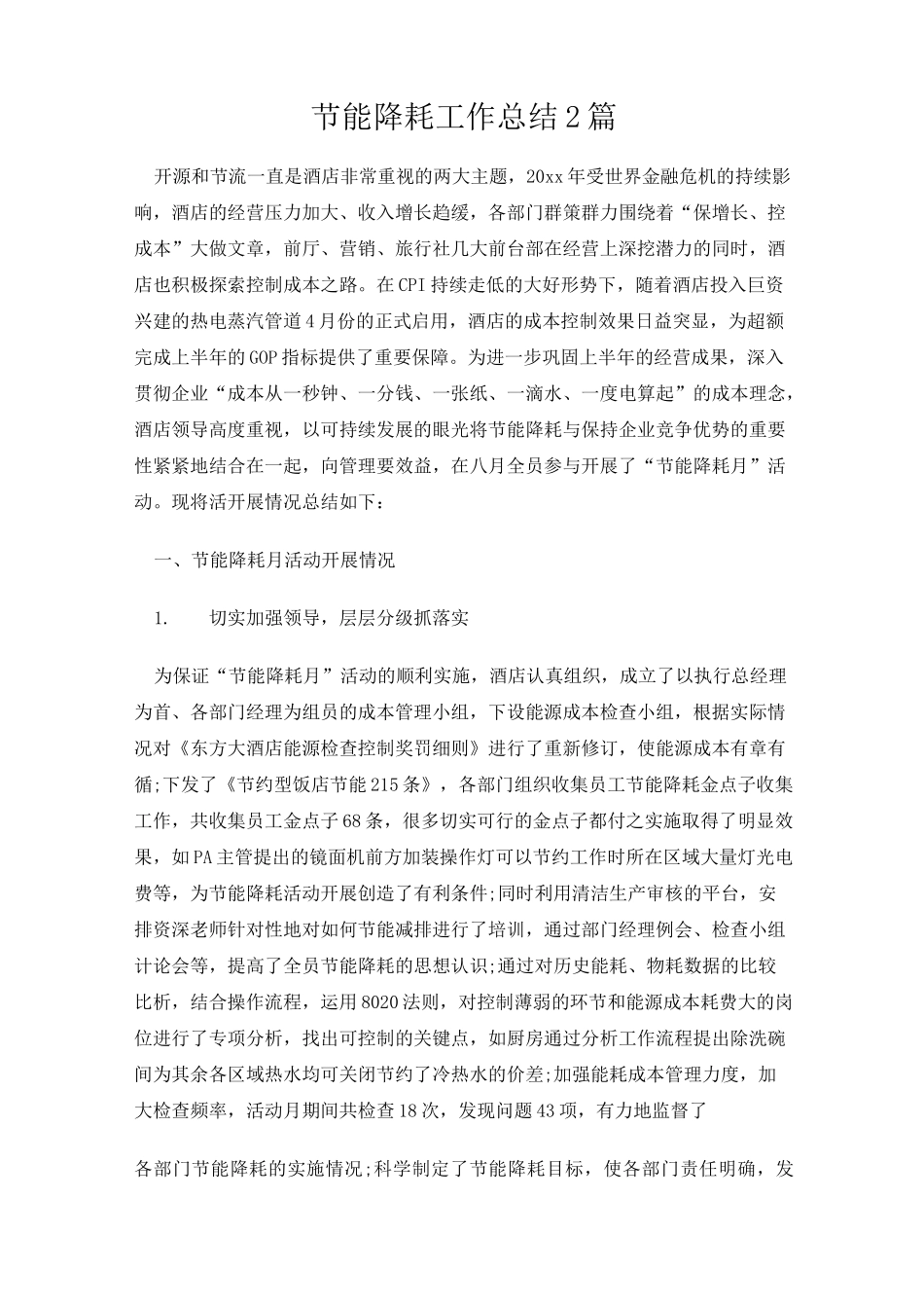 节能降耗工作总结2篇_第1页