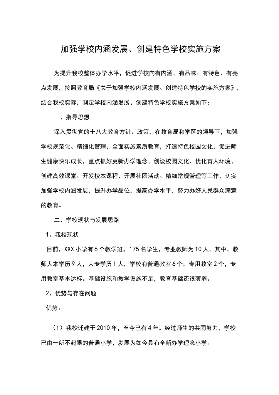 加强学校内涵发展、创建特色学校实施方案_第1页