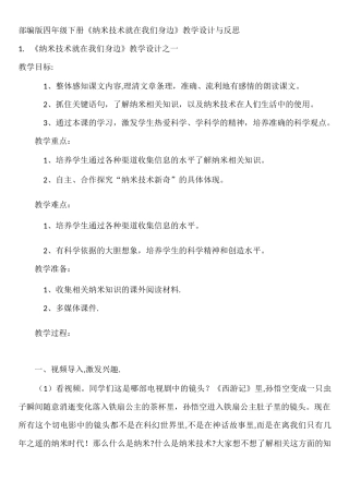 部编版四年级下册《纳米技术就在我们身边》教学设计与反思