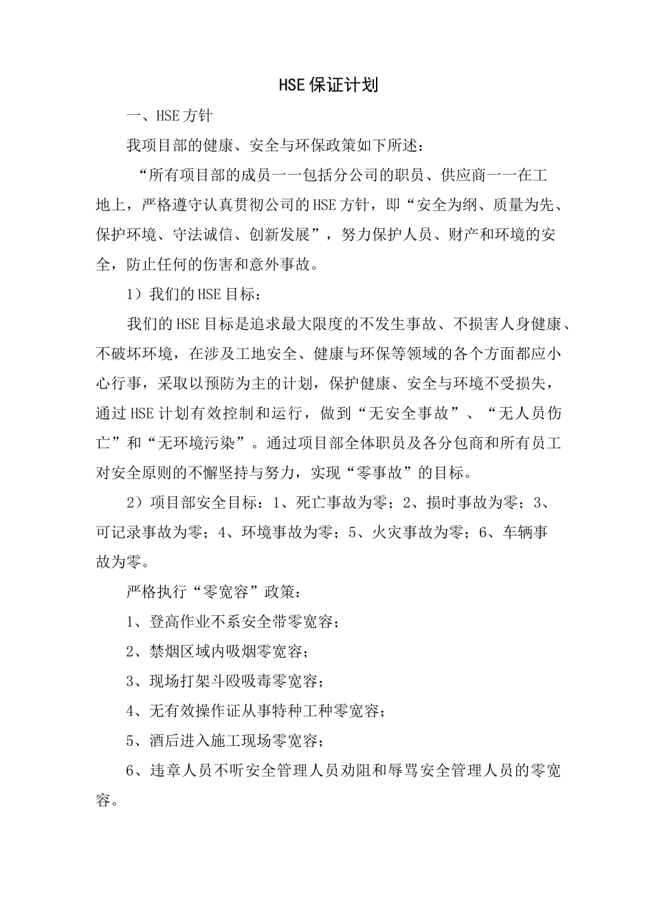 HSE保证计划_第1页