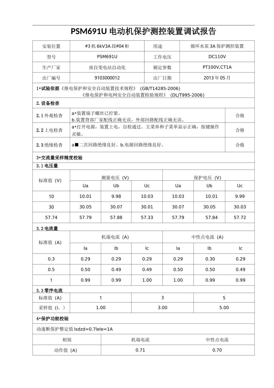 PSM691U电动机保护测控装置调试报告_第1页