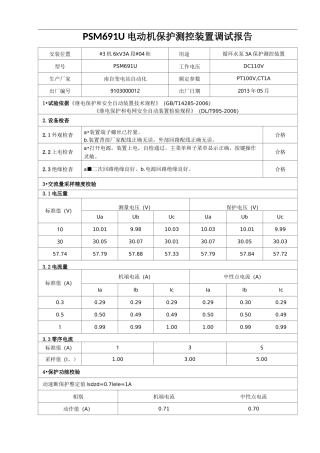 PSM691U电动机保护测控装置调试报告