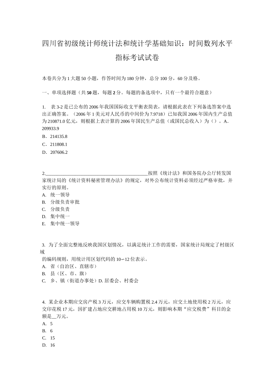 四川省初级统计师统计法和统计学基础知识：时间数列水平指标考试试卷_第1页