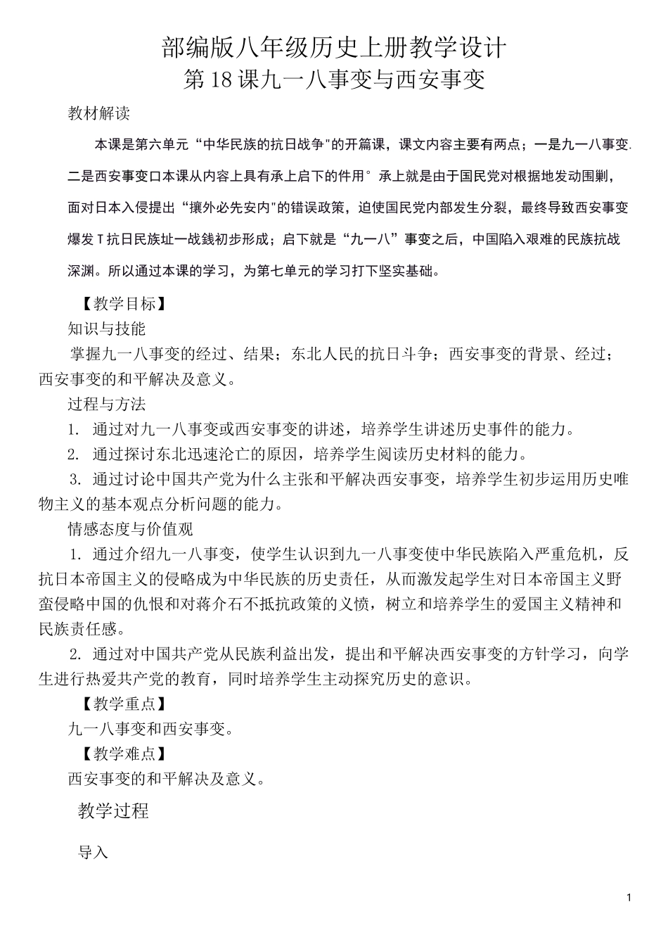 部编版八年级历史上册教学设计第18课九一八事变与西安事变_第1页