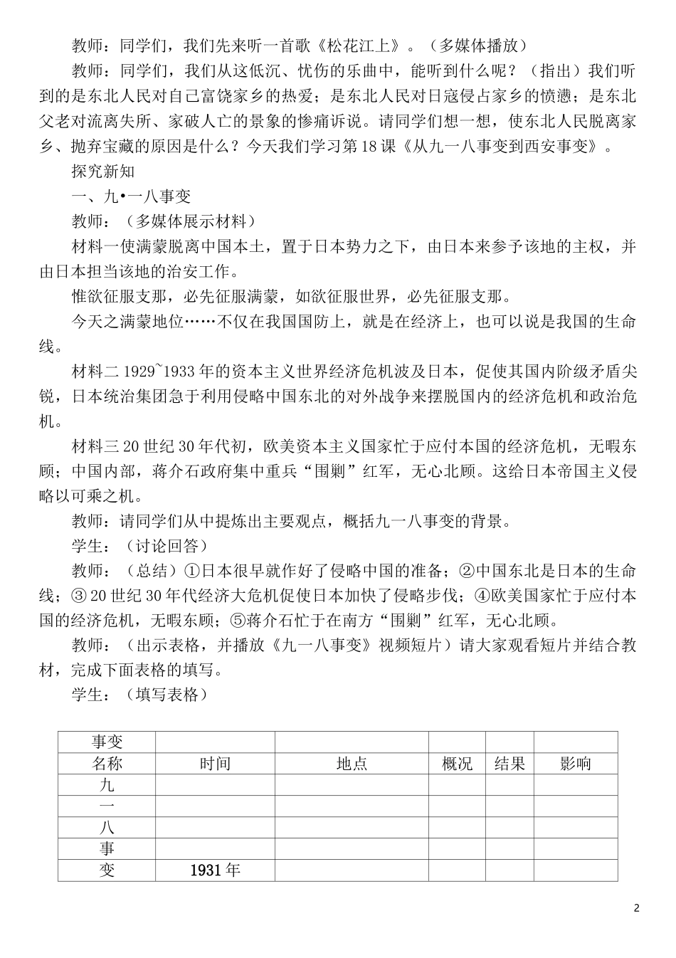 部编版八年级历史上册教学设计第18课九一八事变与西安事变_第2页