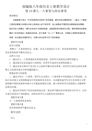 部编版八年级历史上册教学设计第18课九一八事变与西安事变