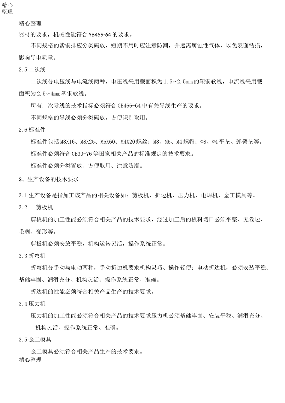 配电箱生产工艺设计规程完整_第3页