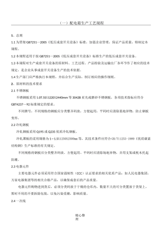 配电箱生产工艺设计规程完整