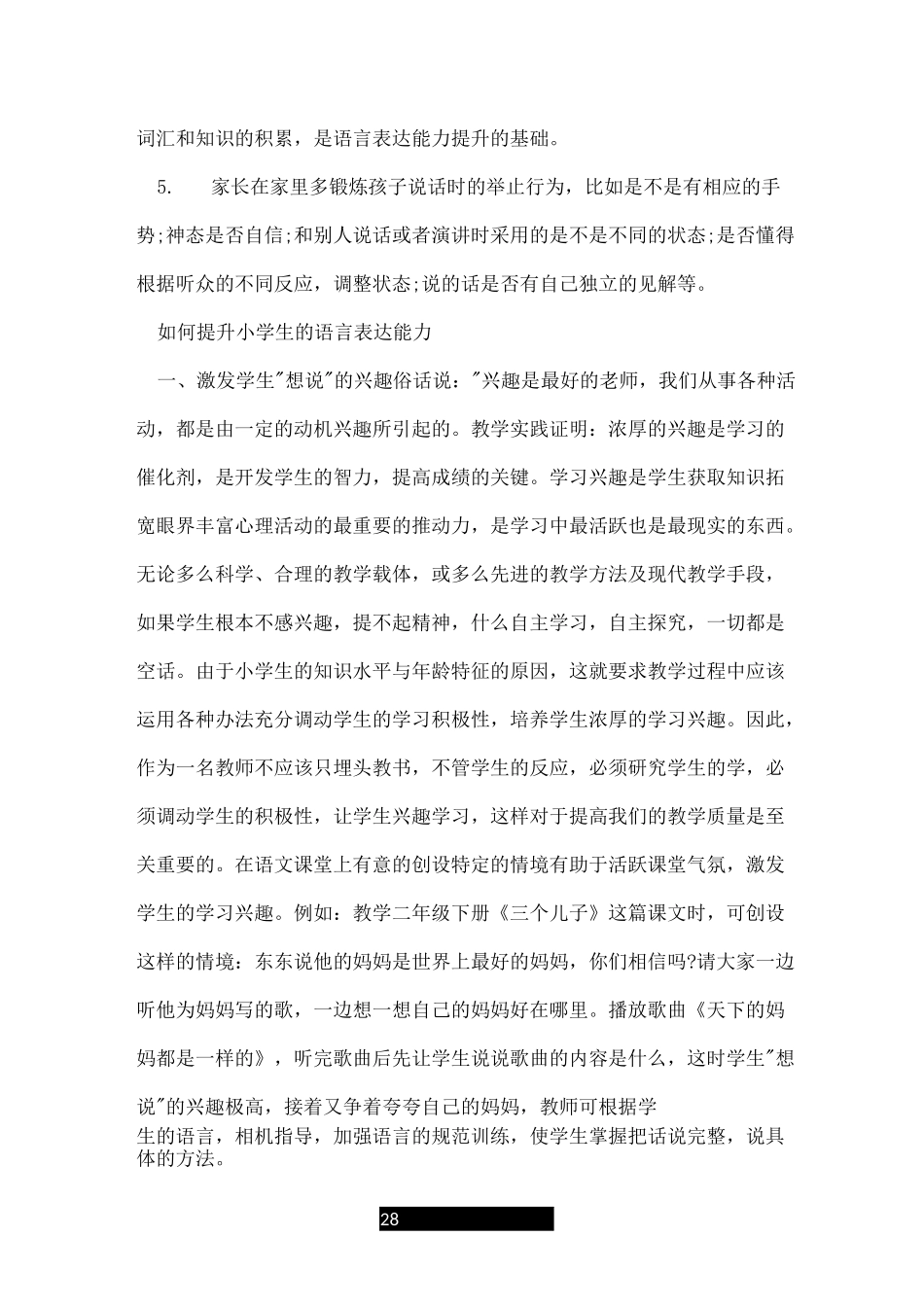 培养小学生的语言表达能力_第2页