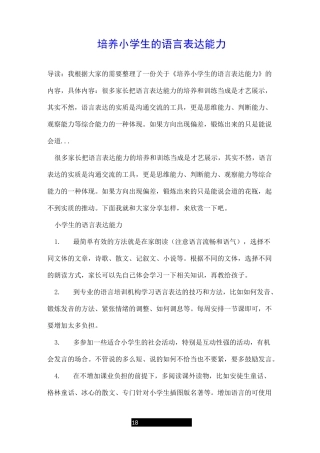 培养小学生的语言表达能力