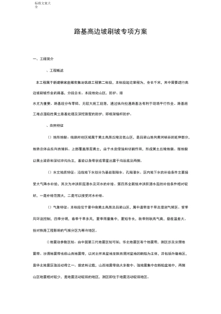 路基高边坡刷坡专项方案设计