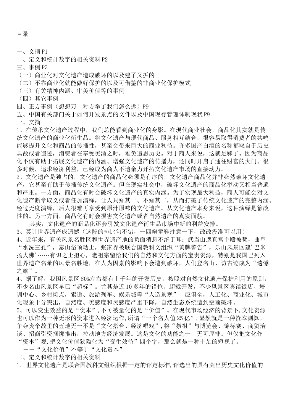 世界文化遗产商业化弊大于利的文摘、事例_第1页