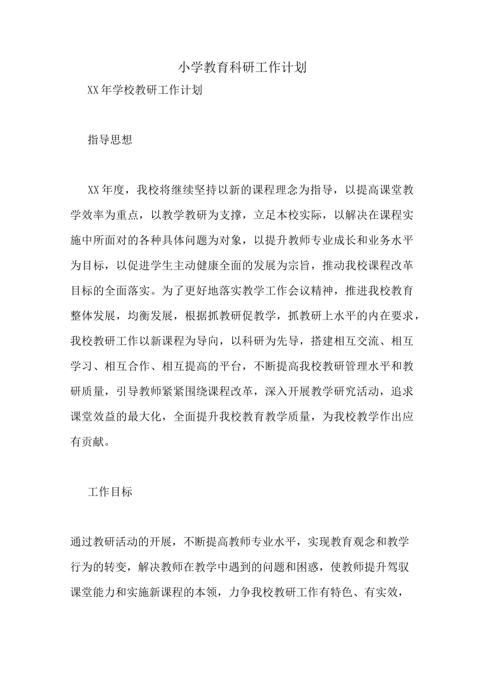 小学教育科研工作计划_第1页