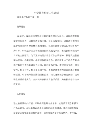 小学教育科研工作计划