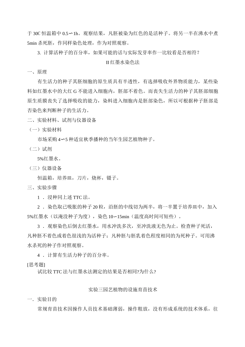 园艺植物种植与实践实验方案_第3页