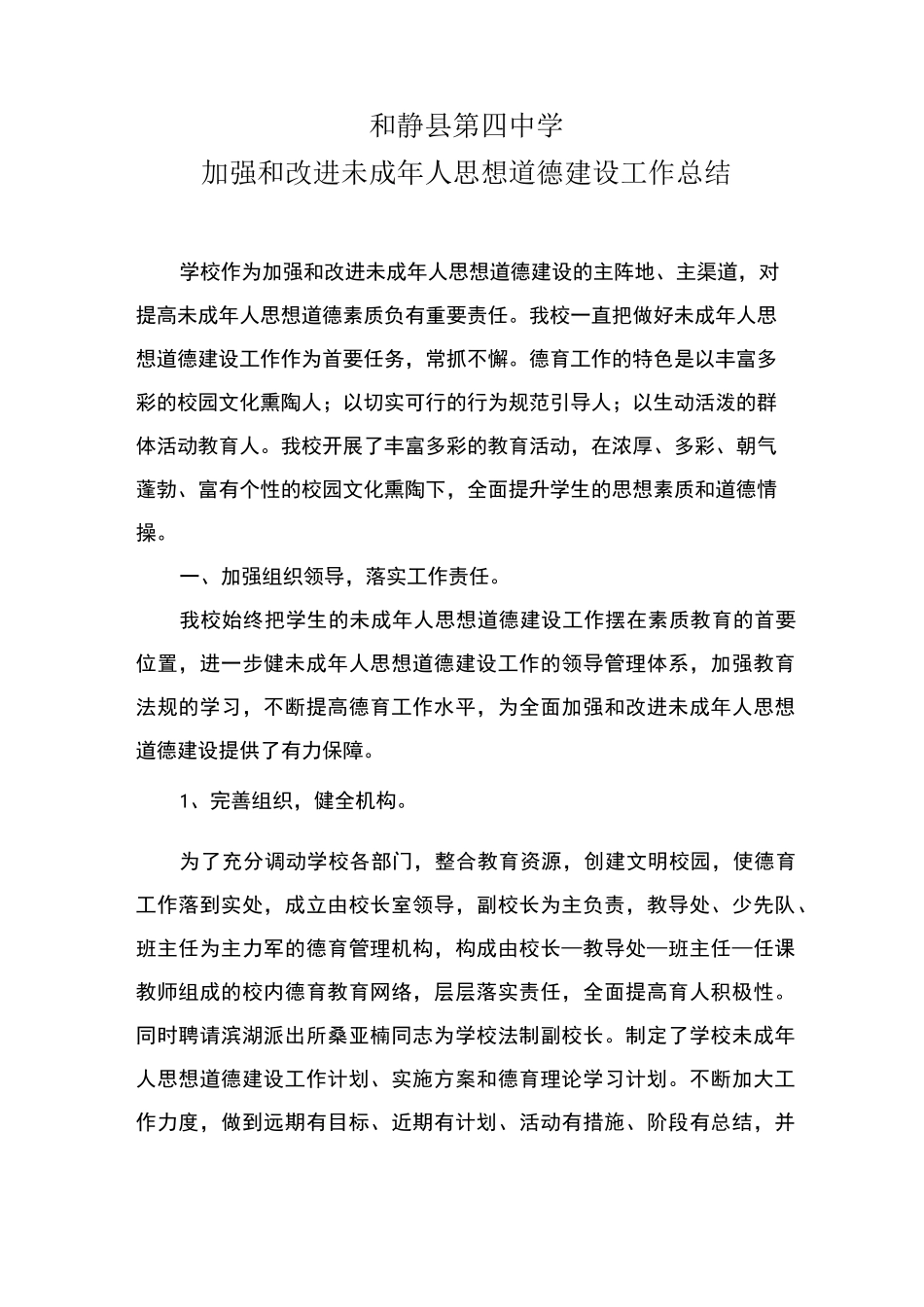 学校未成年人思想道德建设工作总结-(1)_第1页