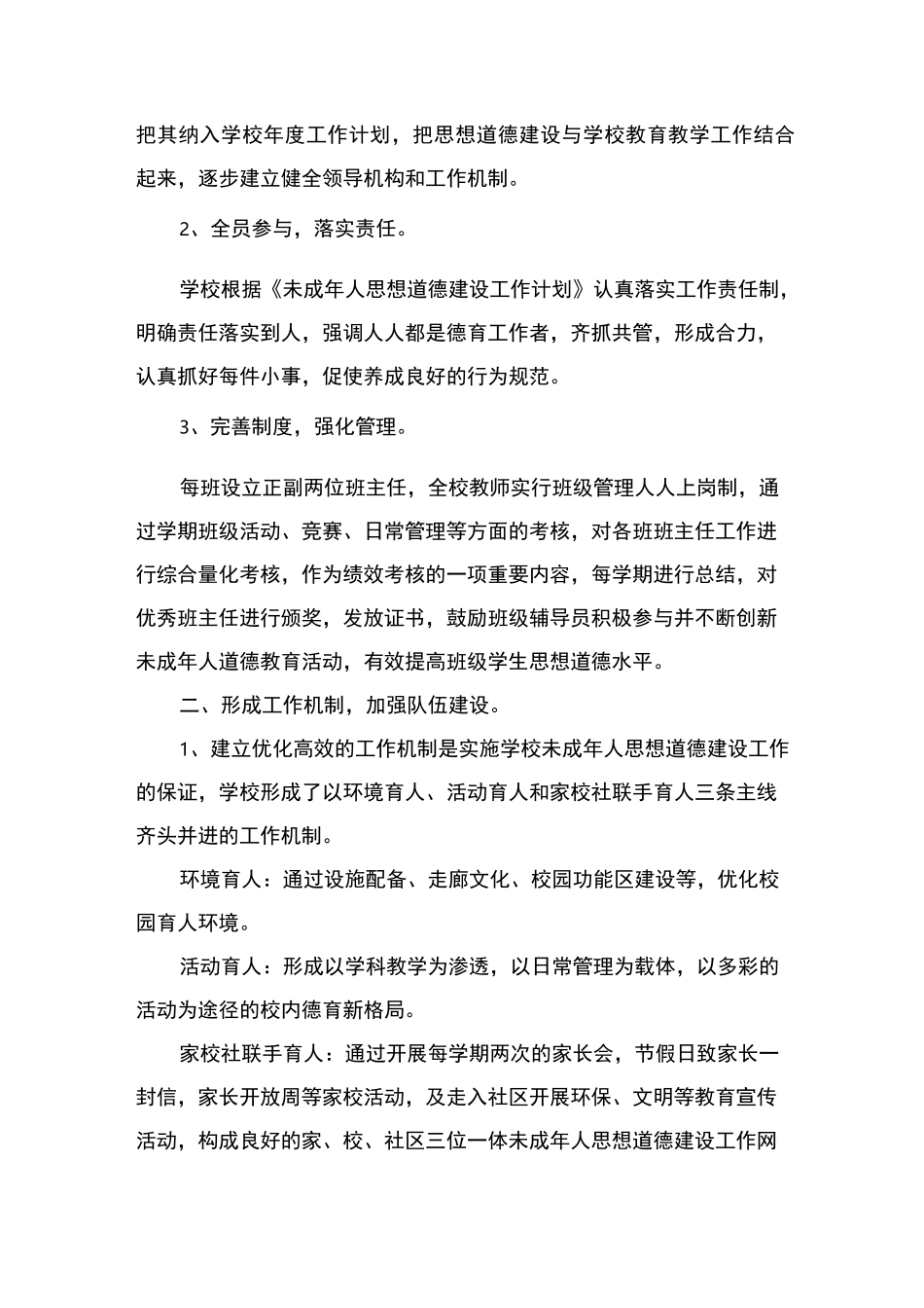 学校未成年人思想道德建设工作总结-(1)_第2页