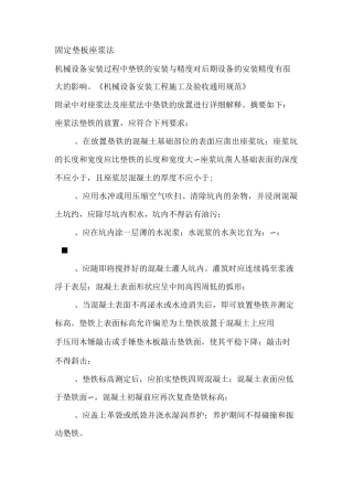 固定垫板座浆法