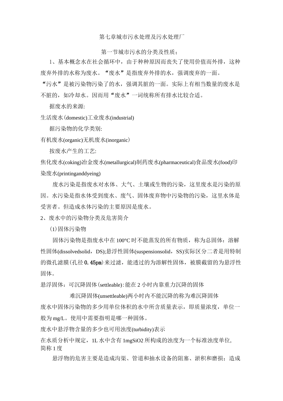 城市污水处理及污水处理厂_第1页