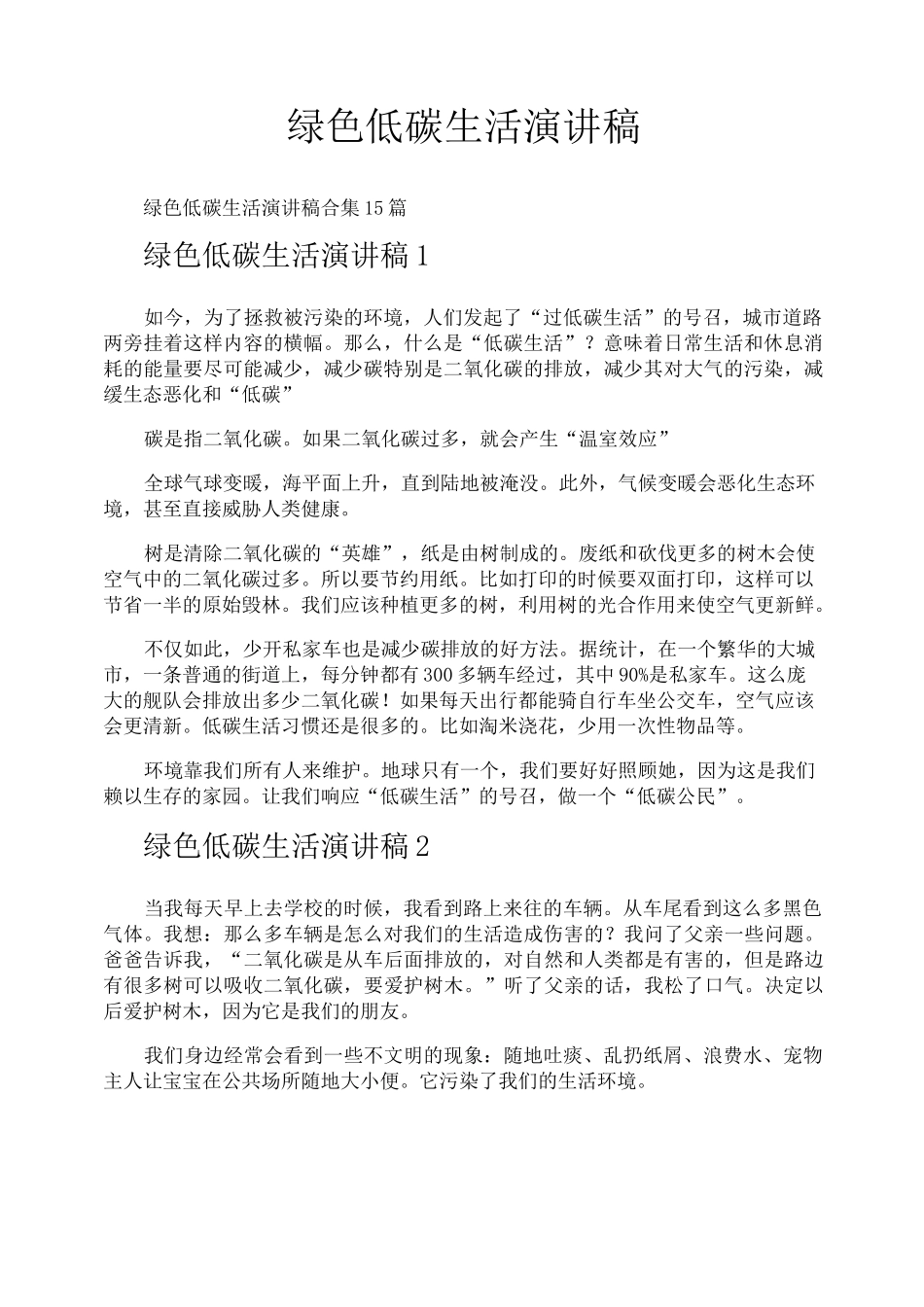 绿色低碳生活演讲稿_第1页