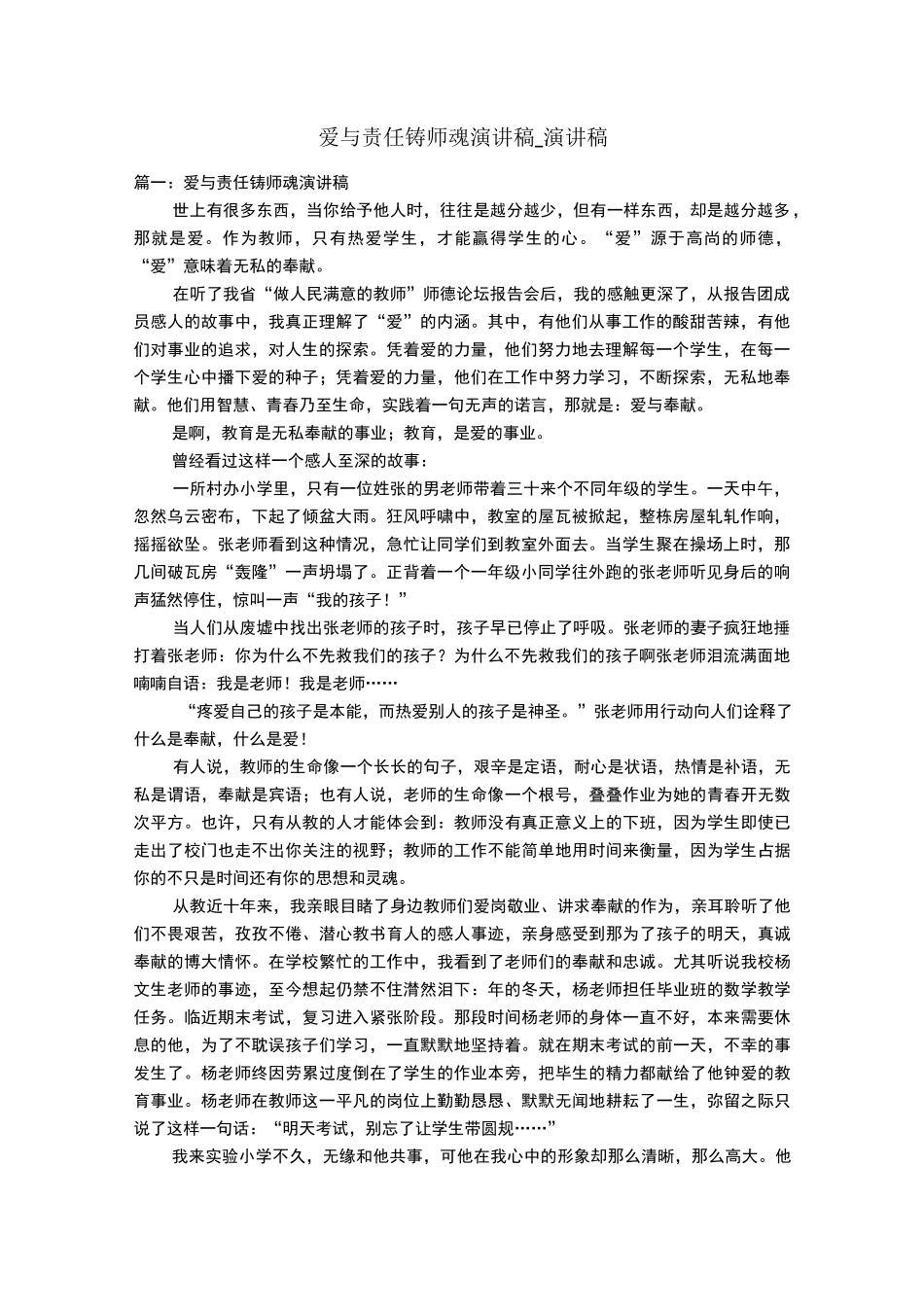 爱与责任铸师魂演讲稿_演讲稿_第1页