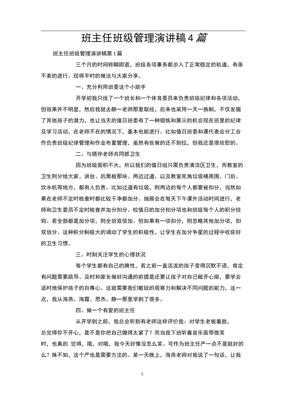 班主任班级管理演讲稿4篇_第1页