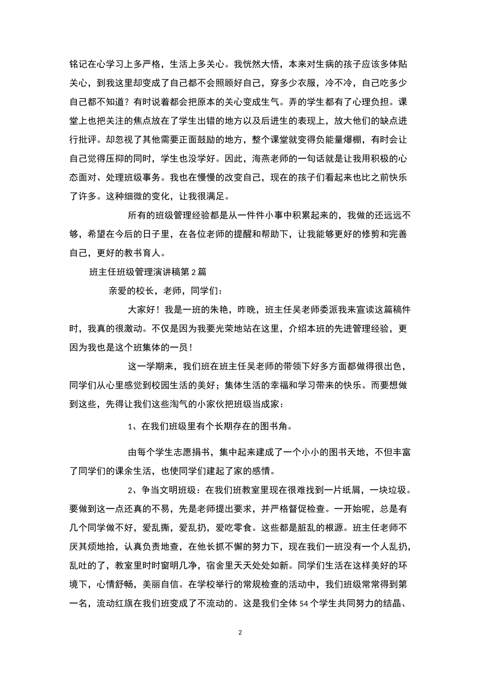 班主任班级管理演讲稿4篇_第2页