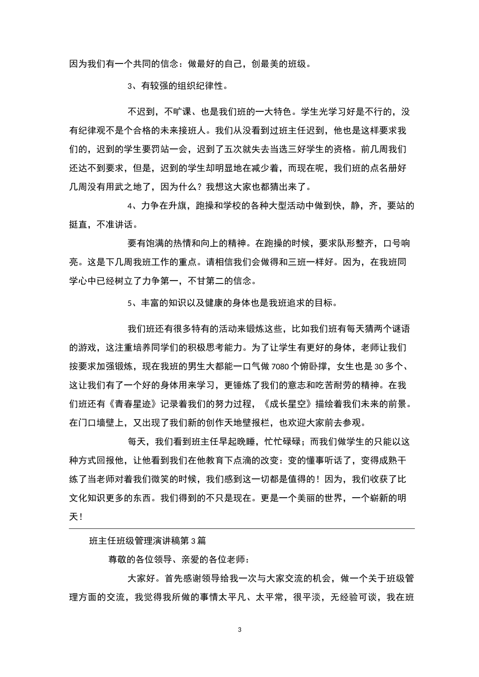 班主任班级管理演讲稿4篇_第3页