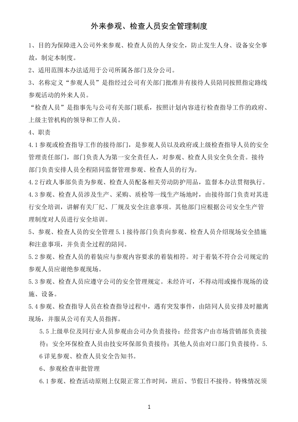 外来参观、检查人员安全管理制度_第1页