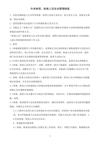 外来参观、检查人员安全管理制度