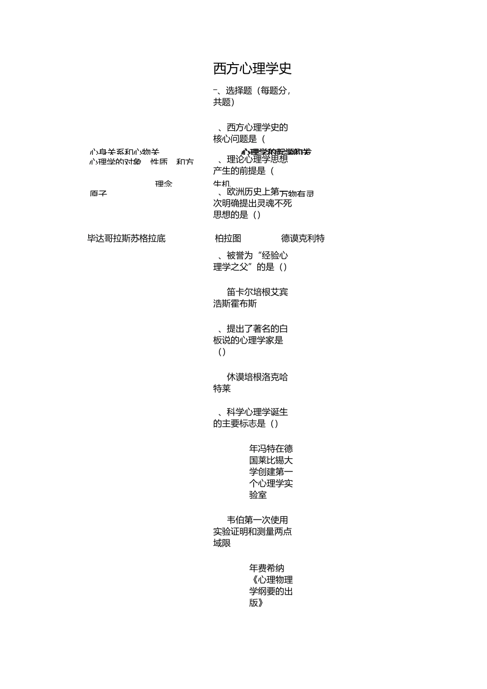 北京师范大学-网络教育-西方心理学史作业_第1页