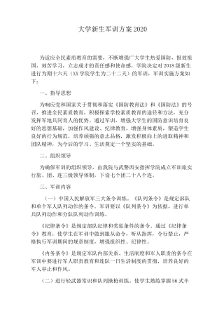 大学新生军训方案2020
