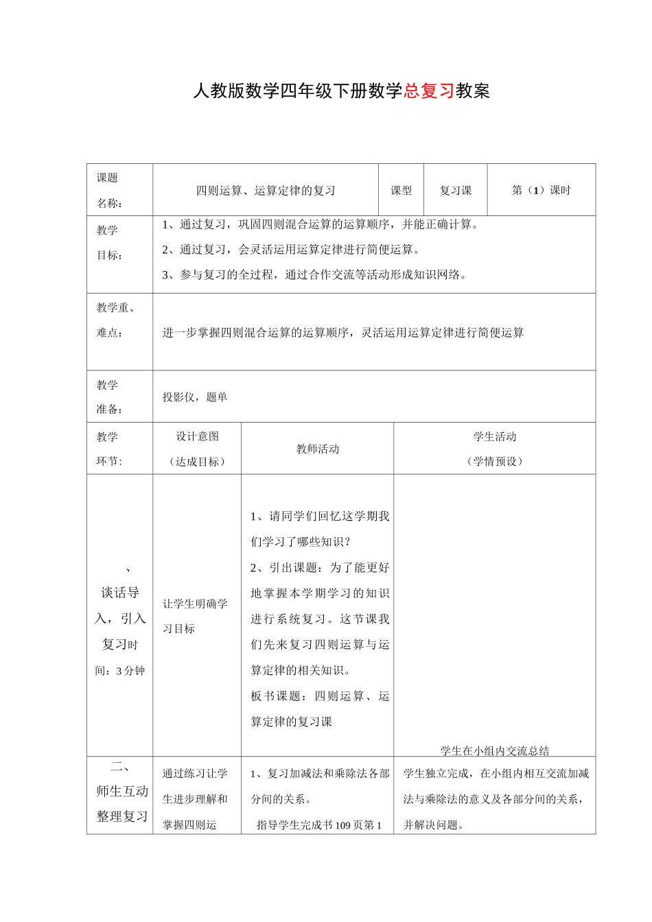 最新部编人教版四年级数学下册复习教案_第1页