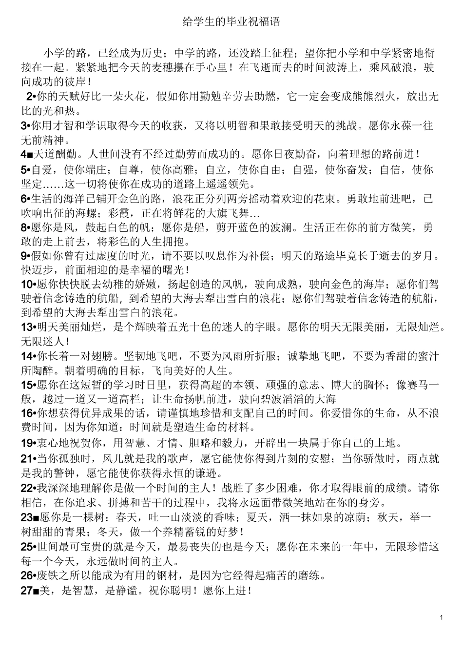 给学生的毕业祝福语_第1页