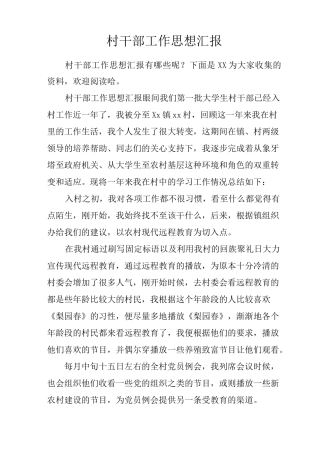 村干部工作思想汇报