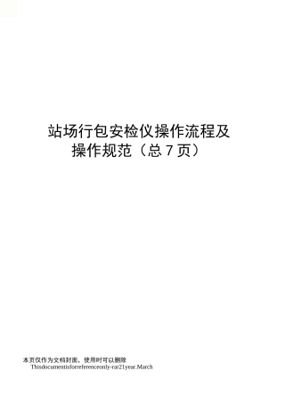 站场行包安检仪操作流程及操作规范