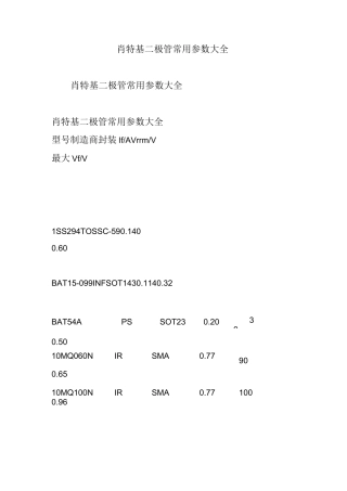 肖特基二极管常用参数大全